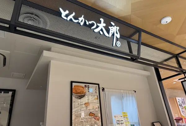 とんかつ太郎CoCoLo新潟店