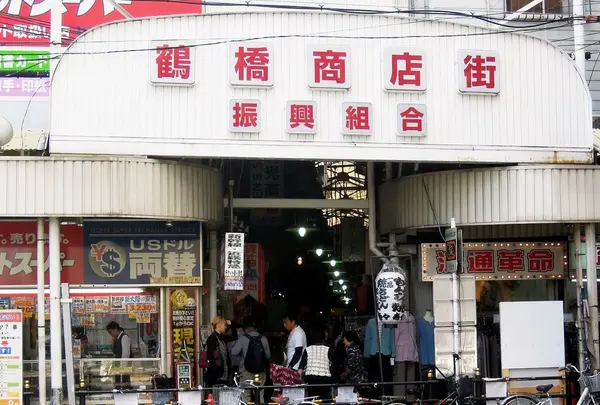 鶴橋商店街振興組合（事）
