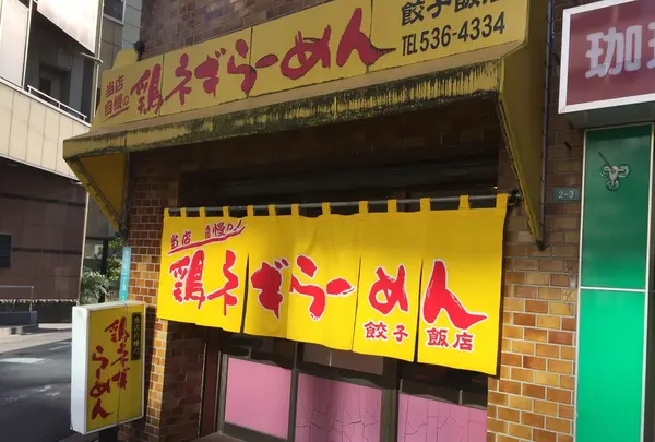 地鶏ラーメンの写真・動画_image_182820