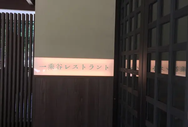 一乗谷レストラント