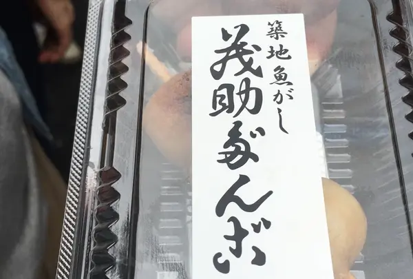 茂助だんご