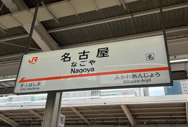 名古屋駅