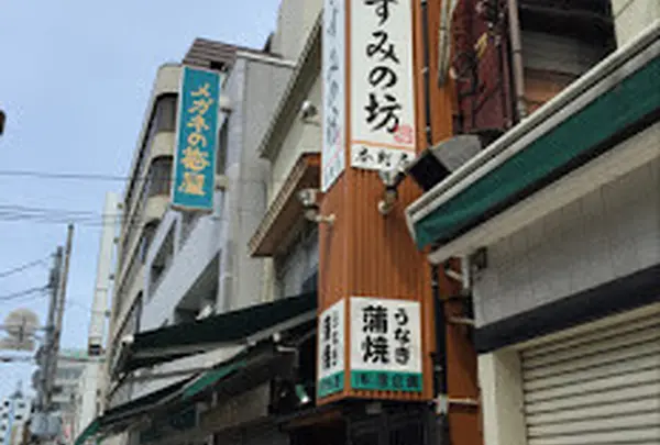 うなぎすみの坊本町店