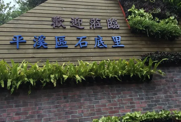 平渓老街