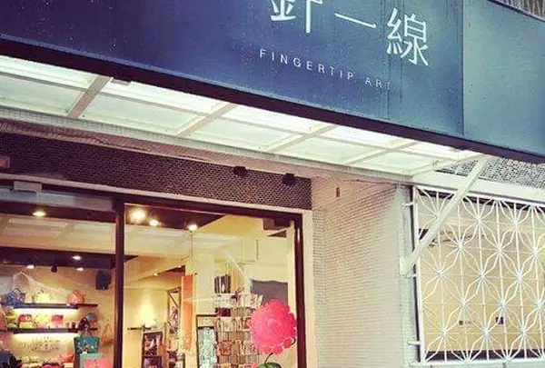 来好 永康本店（旧：一針一線）