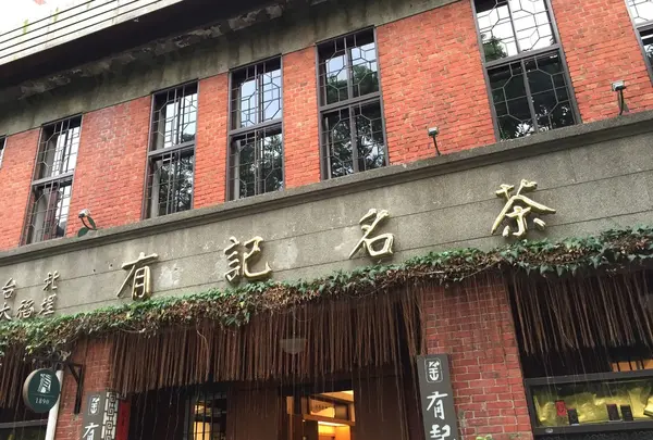 有記名茶