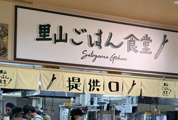里山ごはん食堂の写真・動画_image_1842867