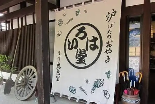 いろは堂 長野本店