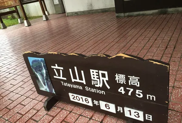 立山駅