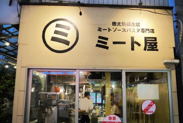 ミート屋