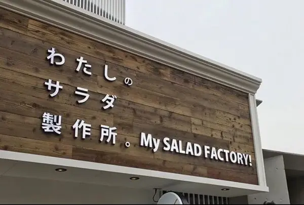 【閉店】わたしのサラダ製作所。マイサラダファクトリー 吉祥寺店の写真・動画_image_184539