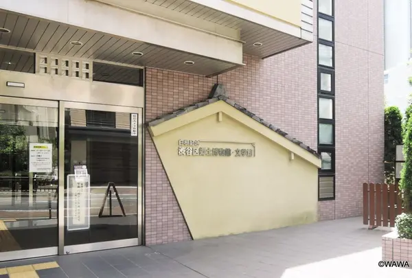 渋谷区郷土博物館・文学館