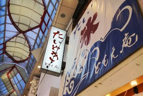 たいやき ともえ庵