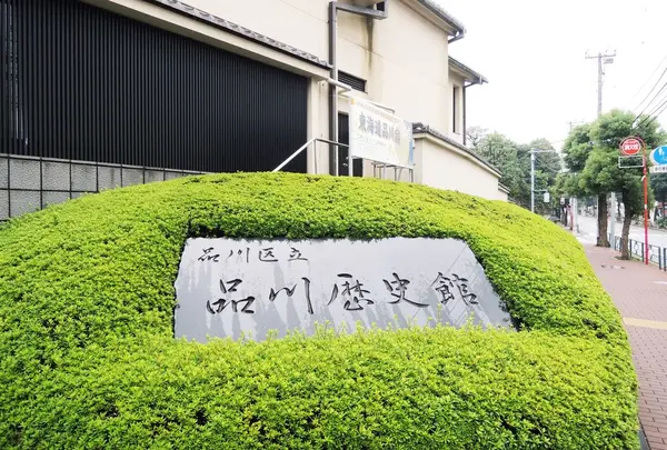 品川区立品川歴史館の写真・動画_image_184581