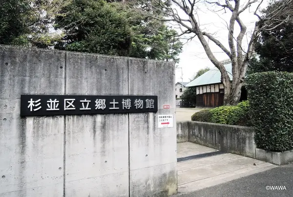 杉並区立郷土博物館