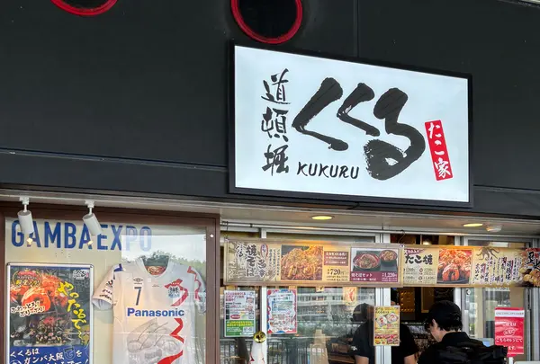 たこ焼き くくる 万博記念公園駅店