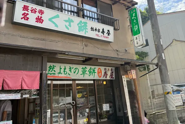 総本家 寿屋