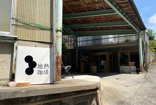 地熱珈琲