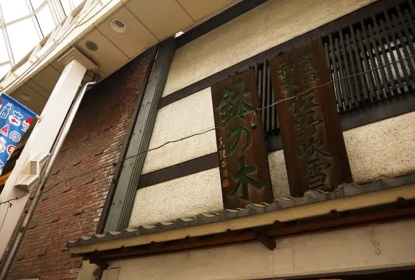 釜人鉢の木　阿佐谷店