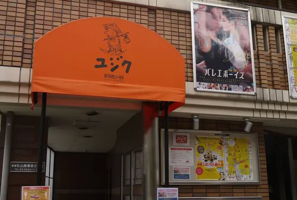 ユジク阿佐ヶ谷