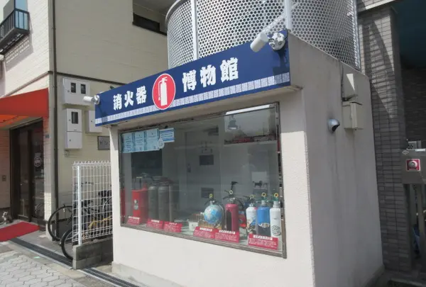 消火器博物館