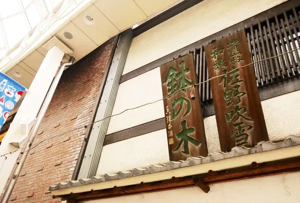 釜人鉢の木　阿佐谷店の写真・動画_image_185055