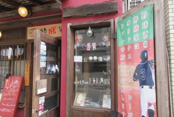 野球酒場 酔勝家の写真・動画_image_1850921