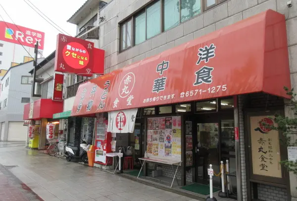 赤丸食堂
