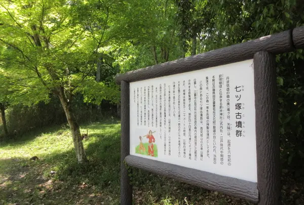 七ﾂ塚古墳群
