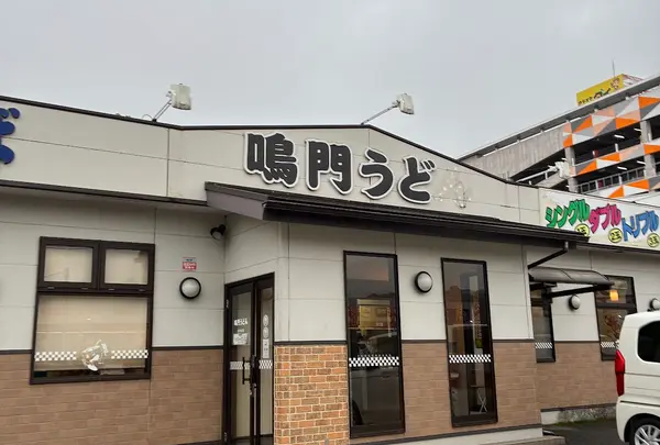 鳴門うどんやまなみ店