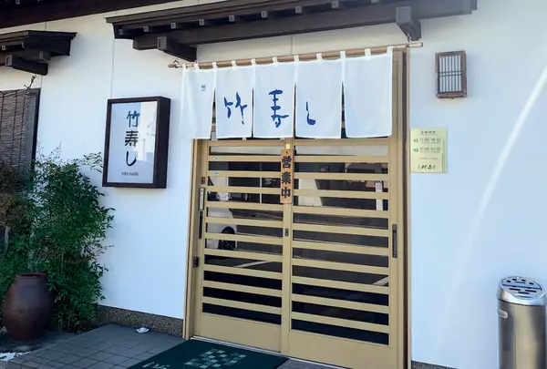 竹寿し