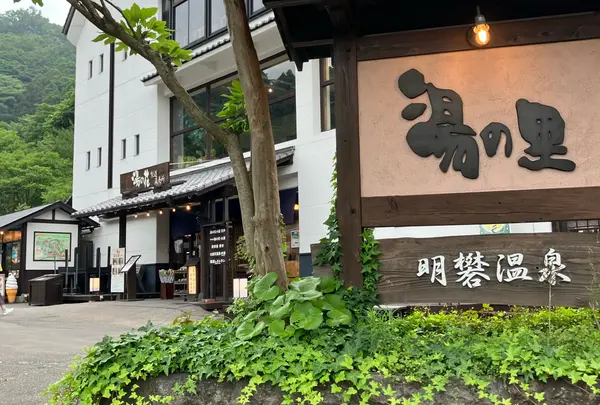明礬 湯の里