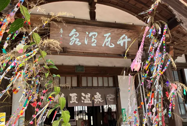 竹瓦温泉