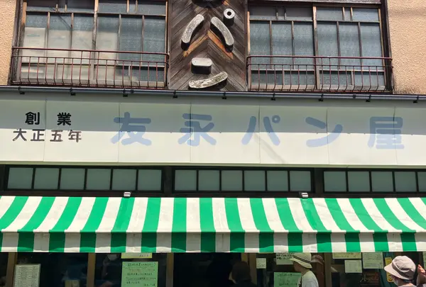 友永パン屋