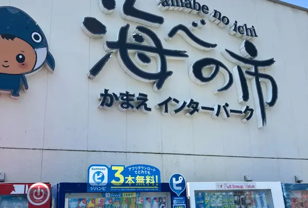 かまえインターパーク 海べの市