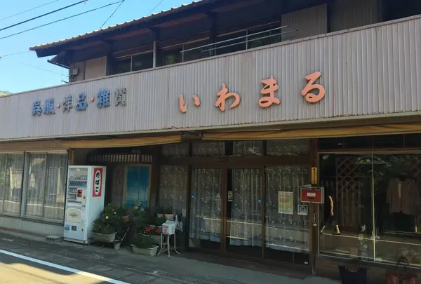 岩丸百貨店