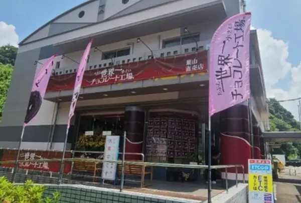 たぶん世界一小さいチョコレート工場 葉山店