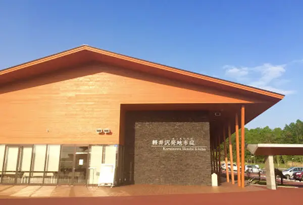 軽井沢発地市庭