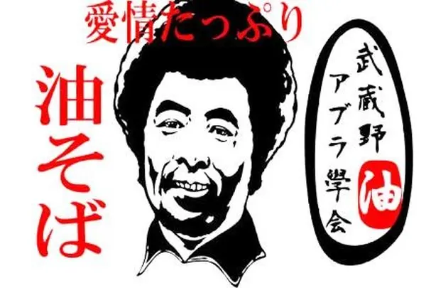 武蔵野アブラ学会 池袋西口店