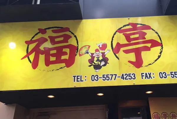 福亭 神保町店の写真・動画_image_186145