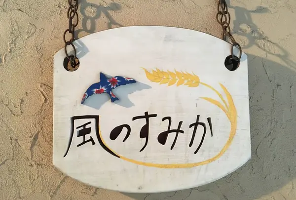 コミュニティベーカリー風のすみか