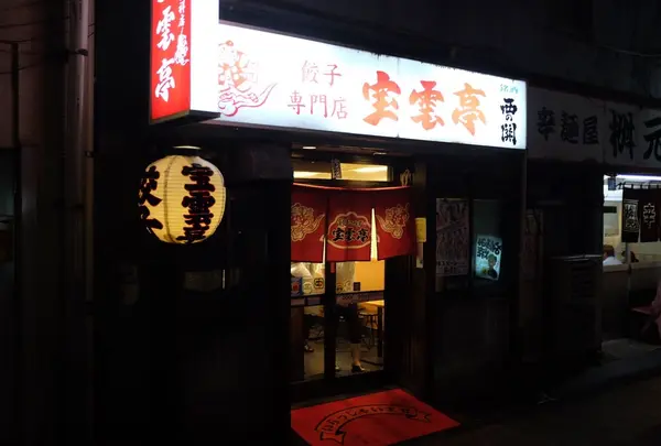 宝雲亭の写真・動画_image_186336