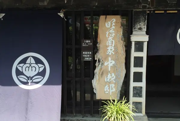 町営明治商家中瀬邸