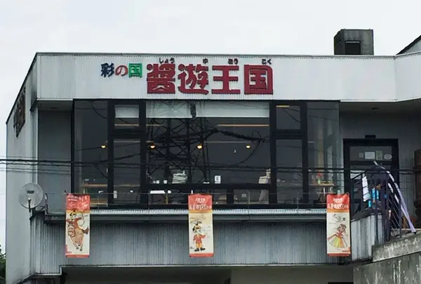 彩の国 醤遊王国