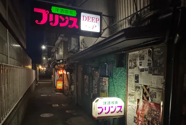 洋酒喫茶プリンス