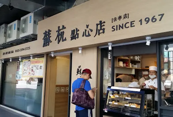 蘇杭點心店
