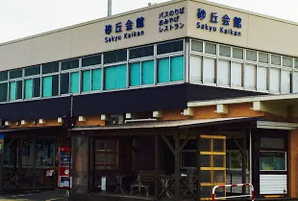 砂丘会館