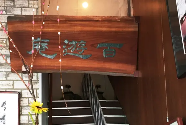茶房 百遊庵