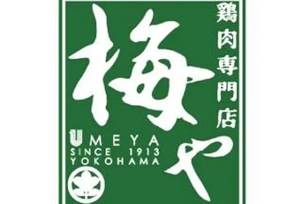 鶏肉専門店 梅や