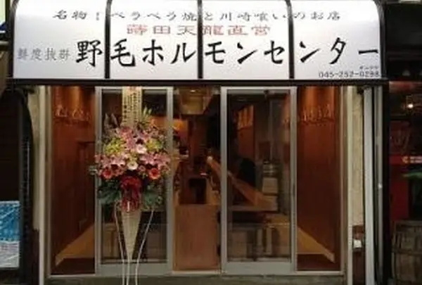 野毛ホルモンセンター
